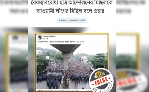 ফ্যাক্টওয়াচ: জুলাইয়ের বৈষম্যবিরোধী ছাত্র আন্দোলনকে আওয়ামী লীগের মিছিল হিসেবে ছড়ানো ভিডিও মিথ্যা