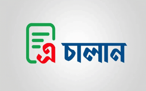 ১ জুলাই থেকে সরকারি রাজস্ব জমার ক্ষেত্রে এ-চালান বাধ্যতামূলক করল সরকার